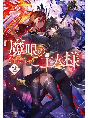 cover image of 魔眼のご主人様。2